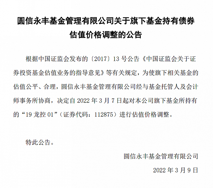图：圆信永丰宣布对旗下地产债进行估值调整? ? ? 来源：公司公告