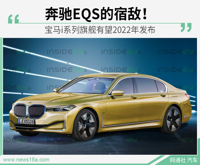 宝马i系列旗舰长这样？ 续航600公里/2022年发布