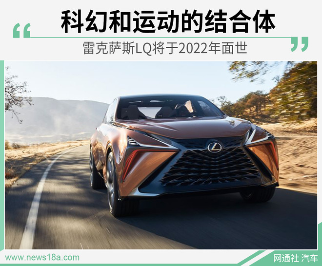 定位家族旗舰SUV 雷克萨斯LQ将于2022年面世