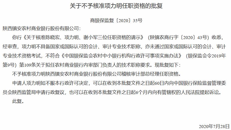 技术职称要求未达标 镇安农商银行拟任稽核审计部总经理项力明任职未获核准