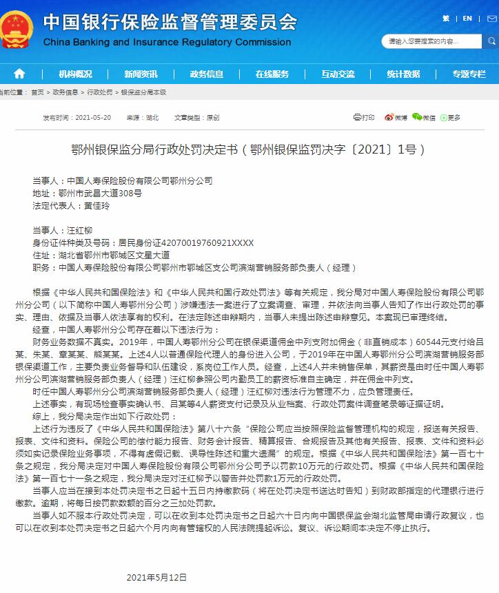 财务业务数据不真实 中国人寿鄂州分公司被罚10万