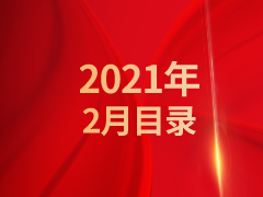 《发现》2021年2月目录