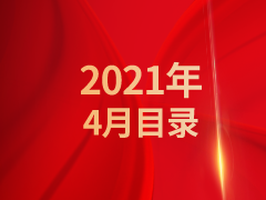 《发现》2021年4月目录