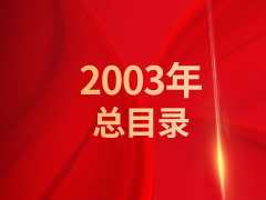 《发现》2003年总目录