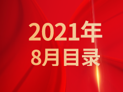 《发现》2021年8月目录 