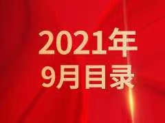 《发现》2021年9月目录