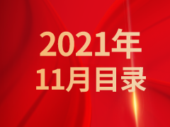 《发现》2021年11月目录