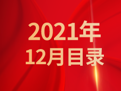 《发现》2021年12月目录