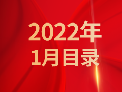 《发现》2022年1月目录