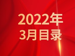 《发现》2022年3月目录