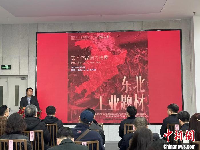 “东北工业题材美术作品国内巡展”北京启帷