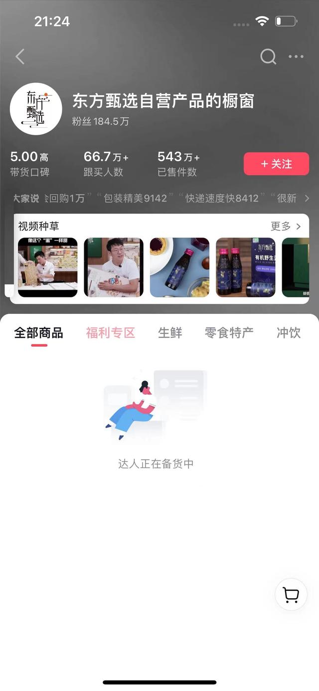 “东方甄选自营产品”抖音账号停播。截图