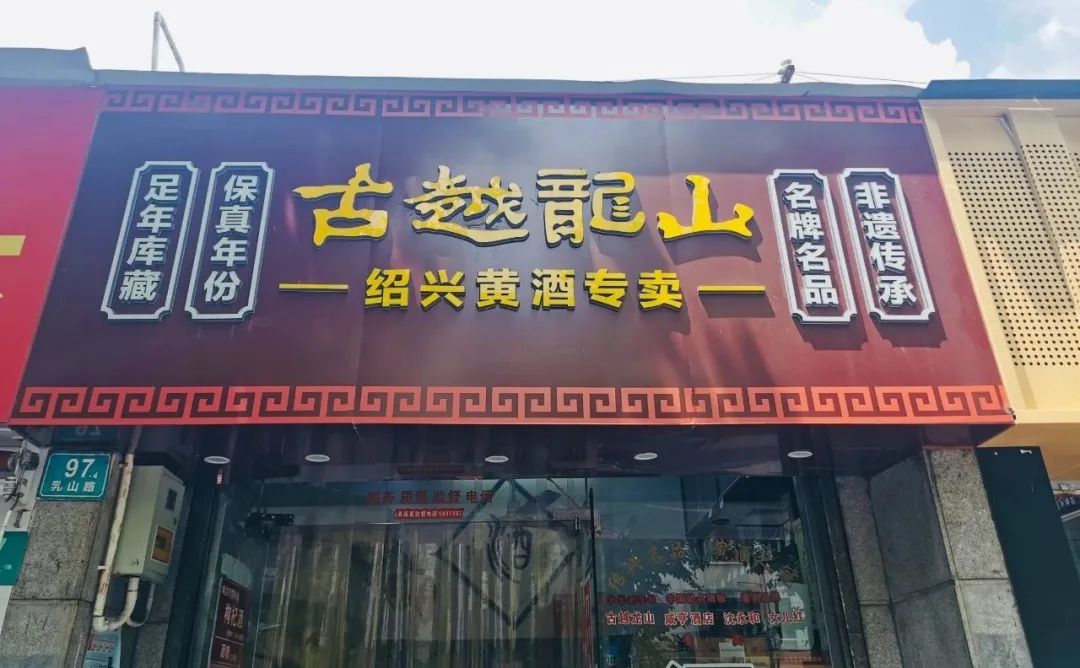 古越龙山门店 吴典摄