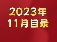 《发现》2023年11月目录