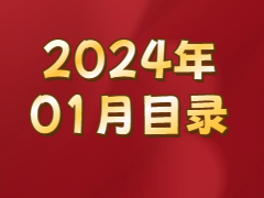 《发现》2024年01月目录