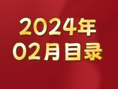 《发现》2024年02月目录