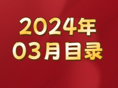 《发现》2024年03月目录