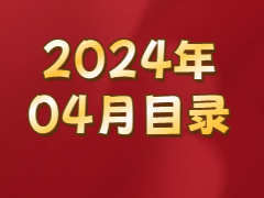 《发现》2024年04月目录