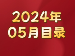 《发现》2024年05月目录